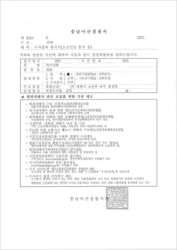 미성년자 특수상해 사건
