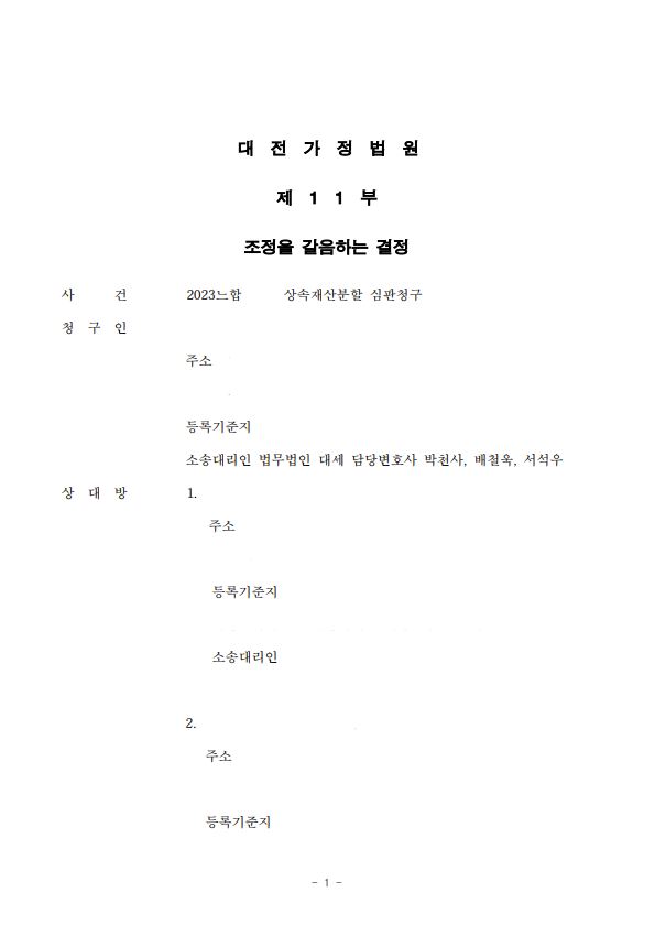 복잡한 상속 분쟁을 조정을 통해 해결