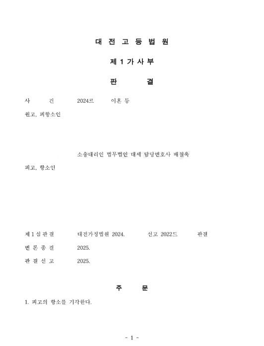이혼사건 항소심 – 재산분할 관련 피고의 항소 기각