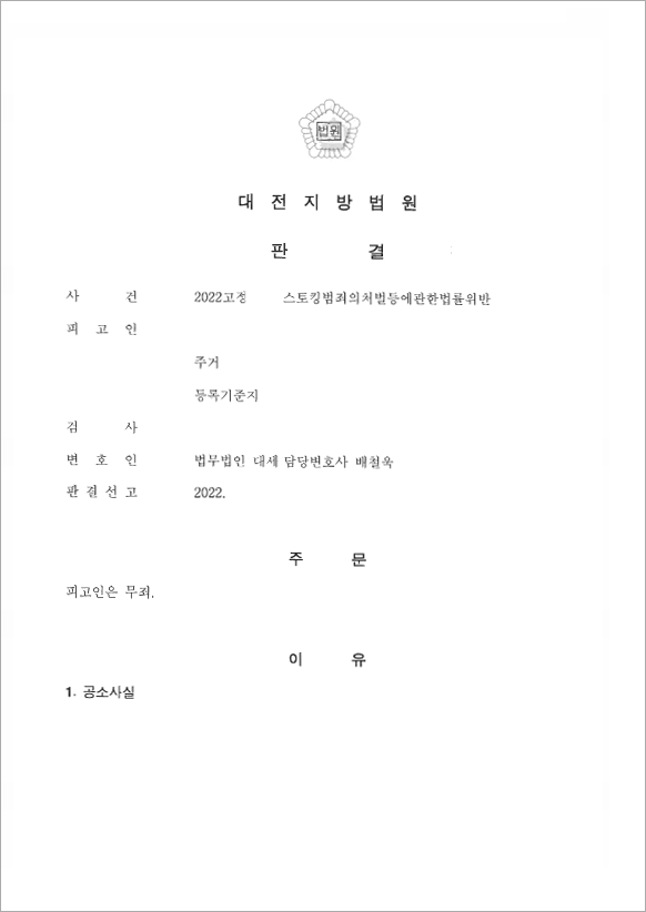 스토킹처벌법 위반 무죄판결