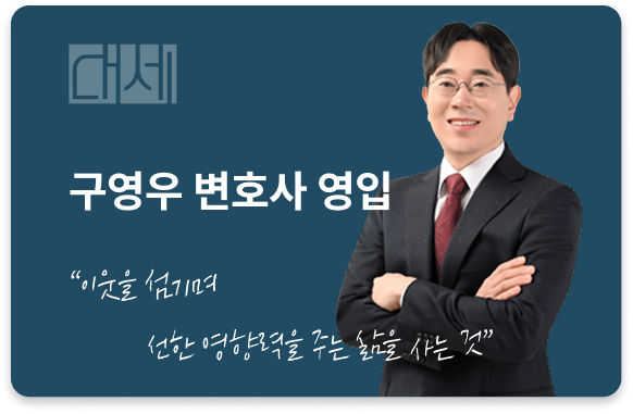 구영우 변호사 영입