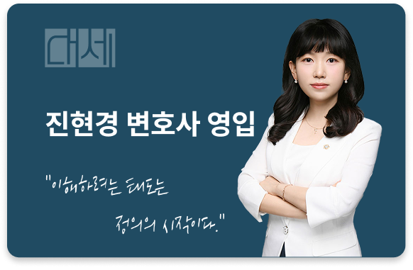 진현경 변호사 영입