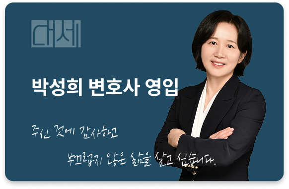 박성희 변호사 영입